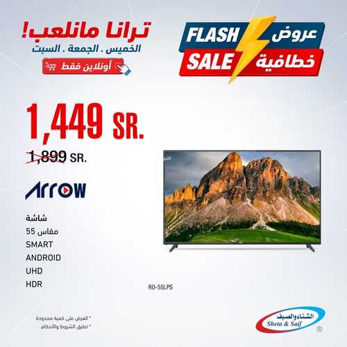 عروض الشاشات من شركة الشتاء والصيف اليوم 13 يناير 2022 الموافق 10 جمادى الاخرة 1443 عروض الموسم 6 6554463854