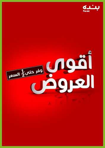 عروض بنده اليوم 25 يناير 2022 الموافق 22 جمادى الآخرة 1443 عروض ال 4 أيام ( اشترِ قطعة واحصل على الثانية مجاناً ) + العرض الأسبوعي 4 عروض بنده