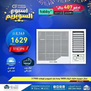 عروض تمكين للالكترونيات الاسبوعية اليوم 11 يناير 2022 الموافق 8 جمادى الأخر 1443عروض سوبريم 7 6615171247