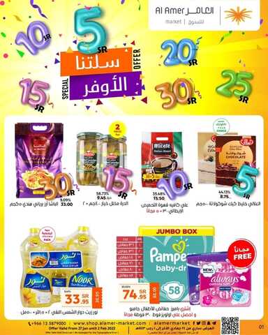 عروض العامر للتسوق الإحساء اليوم 28 يناير 2022 الموافق 25 جمادى الآخر 1443 عروض سلتنـا الأوفر 7 6878932631