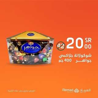 عروض أسواق العماد 12 يناير 2022 الموافق 9 جمادى الأخر 1443 هـ عروض اليوم 3 6981389607