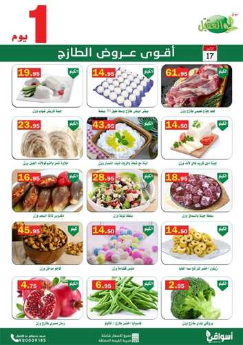 عروض أسواق العقيل اليوم 17 يناير 2022 الموافق 14 جمادى الآخر 1443 أقوى عروض الطازج 3 7120867880