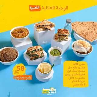 عروض مطعم أبوزيد الخميس 6 يناير 2022 مـ الموافق 3 جمادى الأخر 1443 هـ 6 عروض مطعم أبوزيد