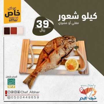 عروض مطعم شيف البحر الثلاثاء 25 يناير 2022 مـ الموافق 22 جمادى الأخر 1443 هـ 2 مطعم شيف البحر