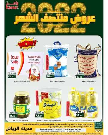 عروض رامز الرياض الاسبوعية 12 يناير 2022 الموافق 9 جمادى الآخرة 1443 عروض منتصف الشهر 6 72028140