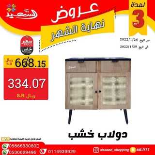 عروض السعيد للتسوق 30 يناير 2022 الموافق 27 جمادى الأخر 1443 هـ - الرياض حي الربوة 5 7211002674