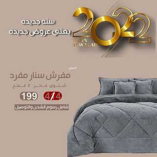 عروض مفارش رقي اليوم 22 يناير 2022 الموافق 19 جمادى الأخر 1443 5 7218117658