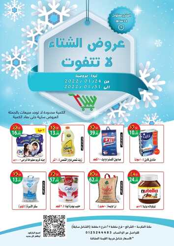 عروض متجر سنام 24 يناير 2022 الموافق 21 جمادى الأخر 1443 هـ عروض الشتاء لاتتفوت 2 7235383040