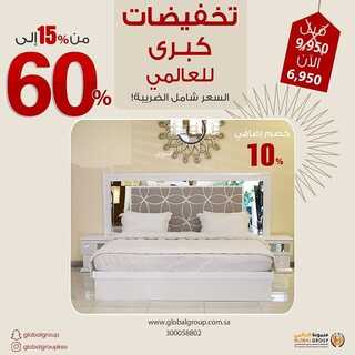 عروض مفروشات مجموعة العالمي اليوم 10 يناير 2022 الموافق 7 جمادى الأخر 1443 تخفيضات كبرى للعالمي 7 7241396999