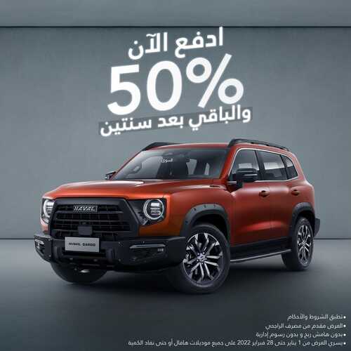 عروض هافال للسيارات السبت 22 يناير 2022 مـ الموافق 19 جمادى الأخر 1443 هـ 2 عروض هافال للسيارات