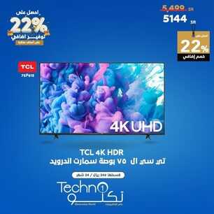 عروض تكنو للالكترونيات الاسبوعية 27 يناير 2022 الموافق 24 جمادى الاخر 1443 احصل على 22 % توفير اضافي 5 7302213936