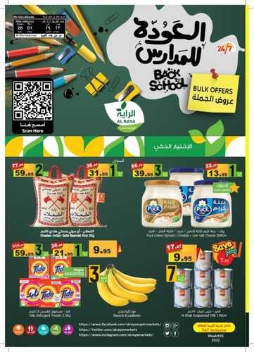 عروض الراية الأسبوعية 26 يناير 2022 الموافق 23 جمادى الآخرة 1443 عروض العودة إلى المدارس 2 7419050310