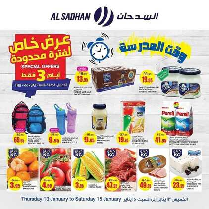 عروض السدحان اليوم 13 يناير 2022 الموافق 10 جمادى الآخرة 1443 عروض نهاية الأسبوع 6 7449840614