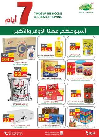 عروض العقيل الأسبوعية 5 يناير 2022 الموافق 1 جمادى الاخرة 1443 أسبوعكم معنا الأوفر والأكبر 2 7592440208