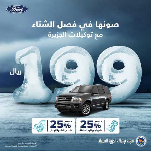 عروض الجزيرة فورد السبت 1 يناير 2022 مـ الموافق 28 جمادى الأول 1443 هـ 2 عروض الجزيرة فورد