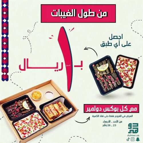 عروض مطعم دولمير الأحد 23 يناير 2022 مـ الموافق 20 جمادى الأخر 1443 هـ 5 7756354044