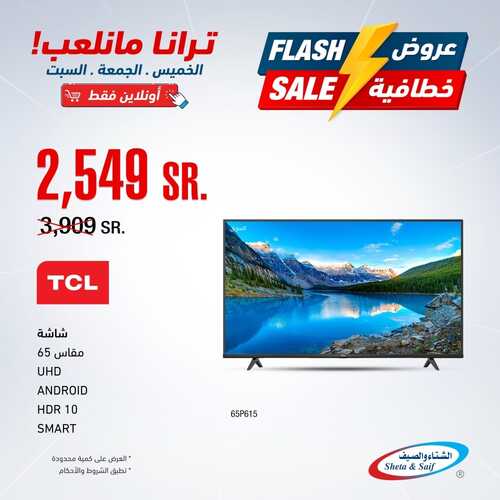 عروض الشاشات من شركة الشتاء والصيف اليوم 15 يناير 2022 الموافق 12 جمادى الاخرة 1443 عروض التوفير 4 7999930077