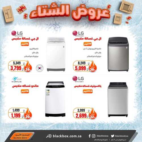 عروض الصندوق الاسود اليوم 16 يناير 2022 الموافق 13 جمادى الأخر 1443 عروض الشتاء 7 8077892277