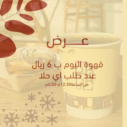 عروض بارا كافيه الأحد 9 يناير 2022 مـ الموافق 6 جمادى الأخر 1443 هـ 2 عروض بارا كافيه