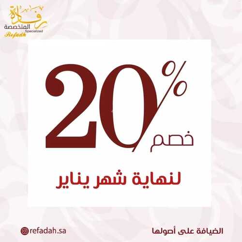 عروض حلويات رفادة الأثنين 24 يناير 2022 مـ الموافق 21 جمادى الأخر 1443 هـ 2 عروض حلويات رفادة