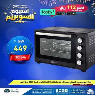 عروض تمكين للالكترونيات الاسبوعية اليوم 11 يناير 2022 الموافق 8 جمادى الأخر 1443عروض سوبريم 8 8140135540