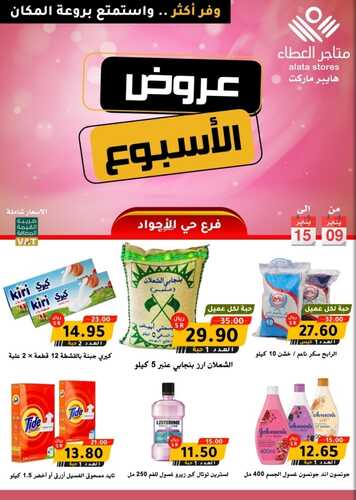 عروض متاجر العطاء 9 يناير 2022 الموافق 6 جمادى الأخر 1443 هـ عروض الأسبوع 5 8202870879
