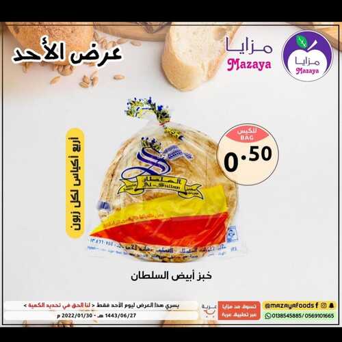 عروض مزايا الغذاء 30 يناير 2022 الموافق 27 جمادى الأخر 1443 هـ عروض يوم الأحد 5 8227761586