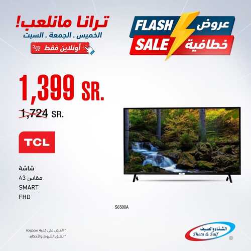 عروض الشاشات من شركة الشتاء والصيف اليوم 15 يناير 2022 الموافق 12 جمادى الاخرة 1443 عروض التوفير 3 8256211384