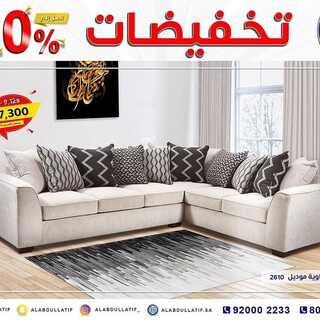 عروض مفروشات العبد اللطيف اليوم 8 يناير 2022 الموافق 5 جمادى الاخر 1443 3 8260944426