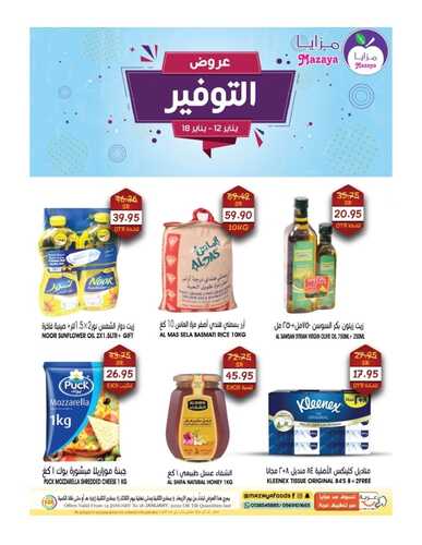 عروض مزايا الغذاء 12 يناير 2022 الموافق 9 جمادى الأخر 1443 هـ عروض التوفير 5 8339394885