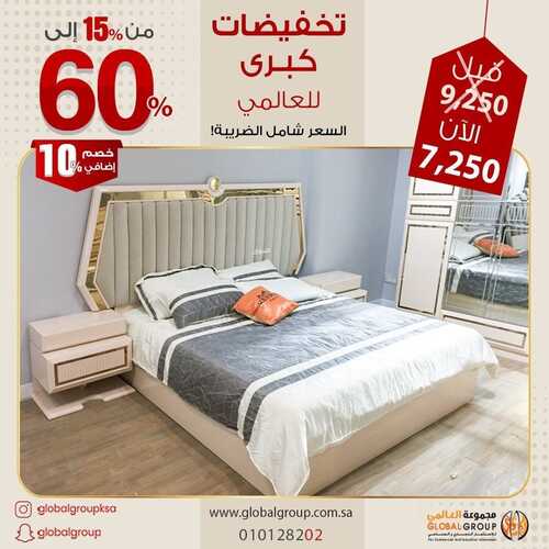 عروض مفروشات مجموعة العالمي اليوم 10 يناير 2022 الموافق 7 جمادى الأخر 1443 تخفيضات كبرى للعالمي 6 8340268301