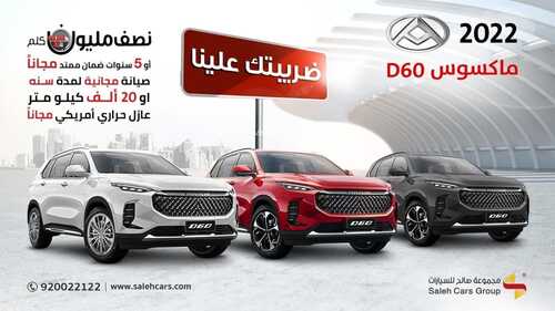 عروض صالح للسيارات الخميس 27 يناير 2022 مـ الموافق 24 جمادى الأخر 1443 هـ 3 عروض صالح للسيارات
