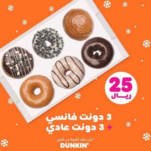 عروض مطعم دانكن دونتس السبت 15 يناير 2022 مـ الموافق 12 جمادى الأخر 1443 هـ 2 مطعم دانكن دونتس
