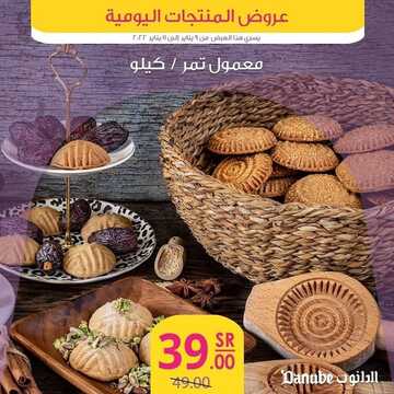عروض الدانوب جميع الفروع اليوم 9 يناير 2022 الموافق 6 جمادى الأخر 1443 عروض الثلاث ايام 7 846854399