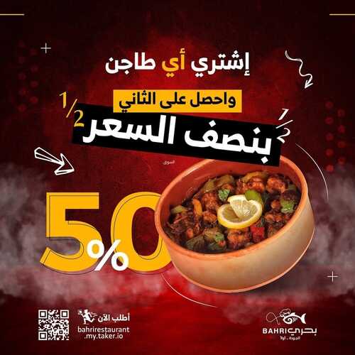 عروض مطعم بحري الثلاثاء 25 يناير 2022 مـ الموافق 22 جمادى الأخر 1443 هـ 2 عروض مطعم بحري