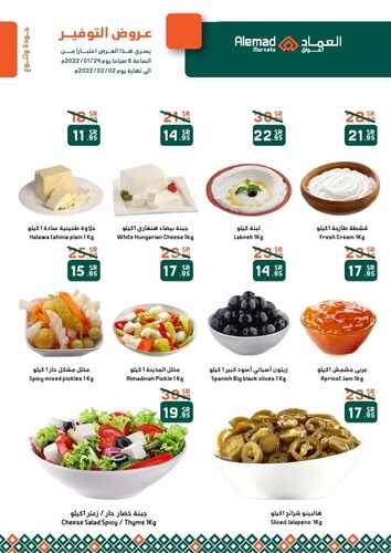 عروض أسواق العماد مكة 24 يناير 2022 الموافق 21 جمادى الأخر 1443 هـ ابدأها صح 4 8663978952