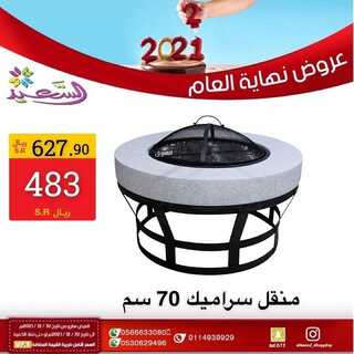 عروض السعيد للتسوق 1 يناير 2022 الموافق 28 جمادى الأول 1443 هـ - الرياض حي الربوة 5 السعيد للتسوق 1 يناير