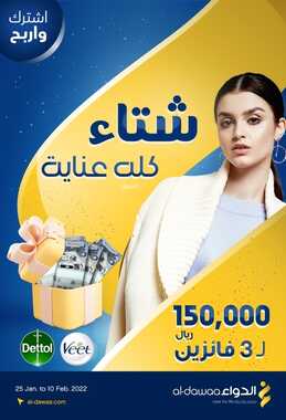 عروض صيدليات الدواء اليوم 26 يناير 2022 الموافق 23 جمادى الآخر 1443 عروض شتاء كلة عناية 2 8913118470