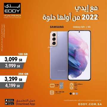 عروض ايدي الاسبوعية 19 يناير 2022 الموافق 16 جمادى الاخر 1443 مع إيدي 2022 من أولها حلوة 4 8919866700