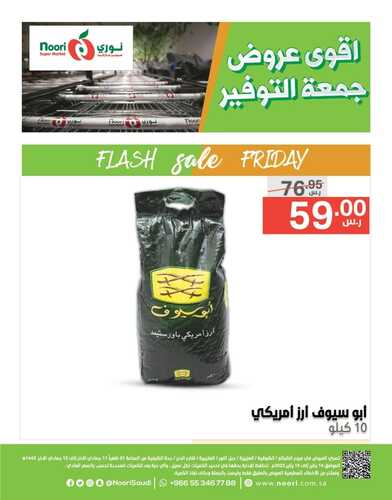عروض نوري سوبر ماركت اليوم 14 يناير 2022 الموافق 11 جمادى الآخر 1443 أقوى عروض جمعة التوفير 7 8933911209