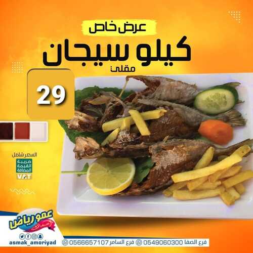 عروض مطعم عمو رياض الأحد 2 يناير 2022 مـ الموافق 29 جمادى الأول 1443 هـ 5 مطعم عمو رياض