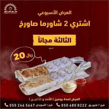 عروض مطعم جمر التنور اليوم الجمعة 14 يناير 2022 - عروض العام الجديد 3 8973219466
