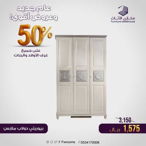 عروض مخازن الاثاث 29 يناير 2022 الموافق 26 جمادى الأخر 1443 هـ - الدمام حي النهضة 5 9063829510