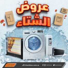 عروض الصندوق الاسود اليوم 16 يناير 2022 الموافق 13 جمادى الأخر 1443 عروض الشتاء 5 9095310505