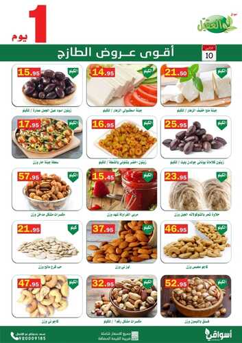 عروض أسواق العقيل اليوم 10 يناير 2022 الموافق 7 جمادى الآخر 1443 عروض الاثنين الطازج 7 9129010845