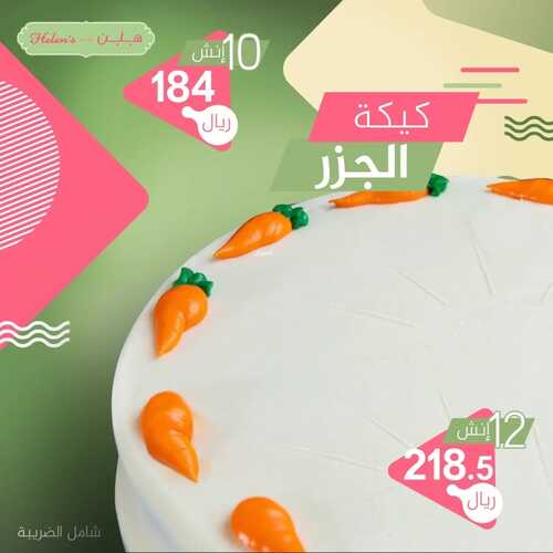 عروض مخبز هلنز الأربعاء 26 يناير 2022 مـ الموافق 23 جمادى الأخر 1443 هـ 5 عروض مخبز هلنز