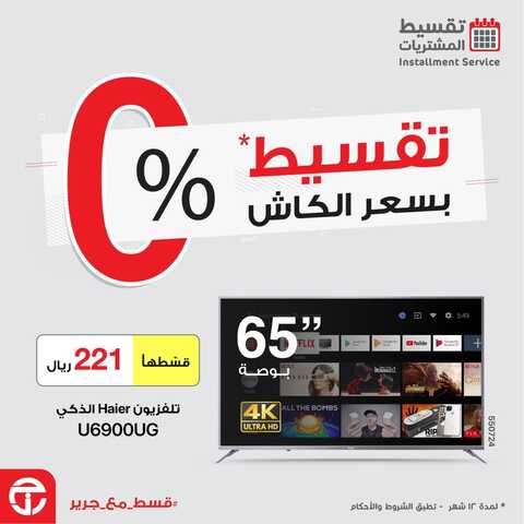 عروض الشاشات من جرير اليوم 30 يناير 2022 الموافق 27 جمادى الاخرة 1443 عروض التقسيط الرائعة 4 9209104833