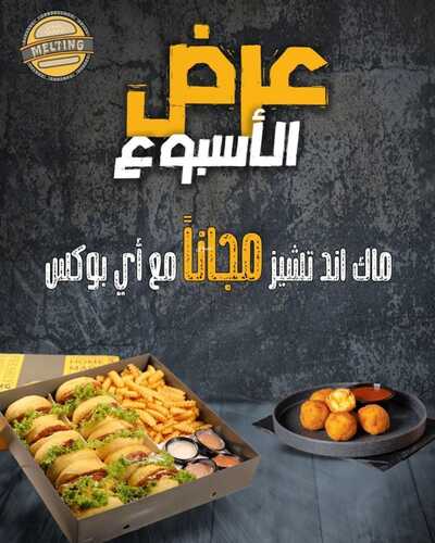 عروض مطعم برجر ميلتنج الأربعاء 26 يناير 2022 مـ الموافق 23 جمادى الأخر 1443 هـ 5 مطعم برجر ميلتنج