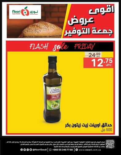 عروض نوري سوبر ماركت اليوم 21 يناير 2022 الموافق 18 جمادى الآخر 1443 أقوى عروض جمعة التوفير 8 9238139541