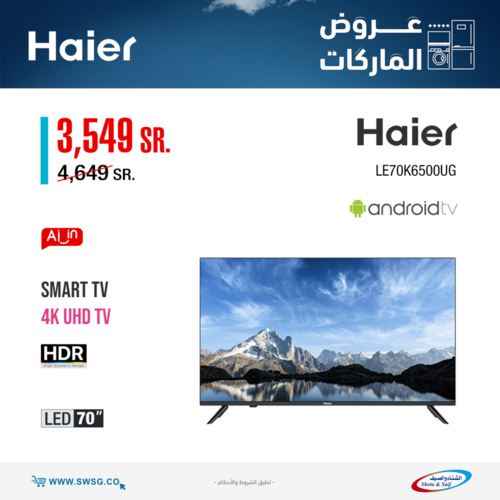 عروض الشاشات من شركة الشتاء والصيف اليوم 24 يناير 2022 الموافق 21 جمادى الاخرة 1443 عروض رائعة 7 9259909033